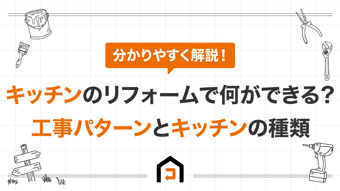 キッチンのリフォームで何ができる？工事パターンとキッチンの種類