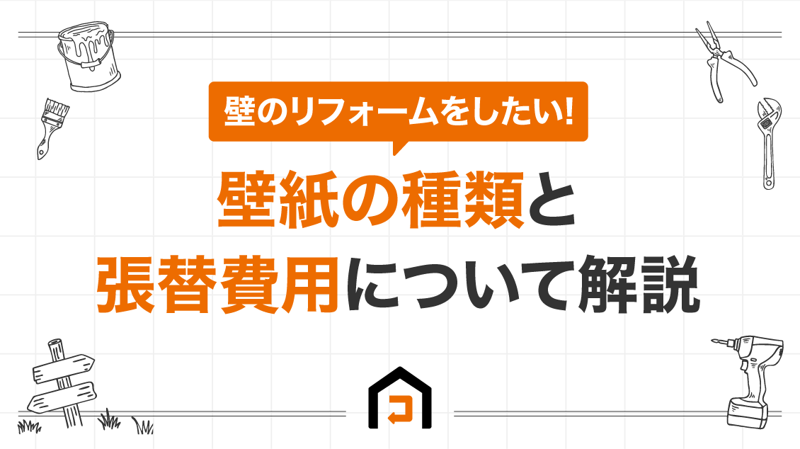 壁のリフォームをしたい!壁紙の種類と張替費用について解説