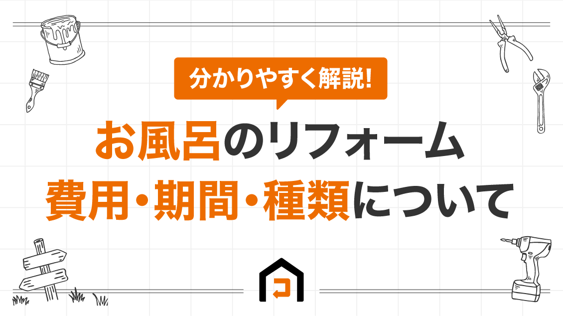 お風呂のリフォーム費用･期間･種類について分かりやすく解説