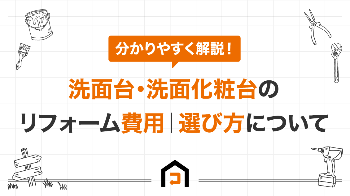 洗面所(洗面台･洗面化粧台)のリフォーム費用｜選び方について