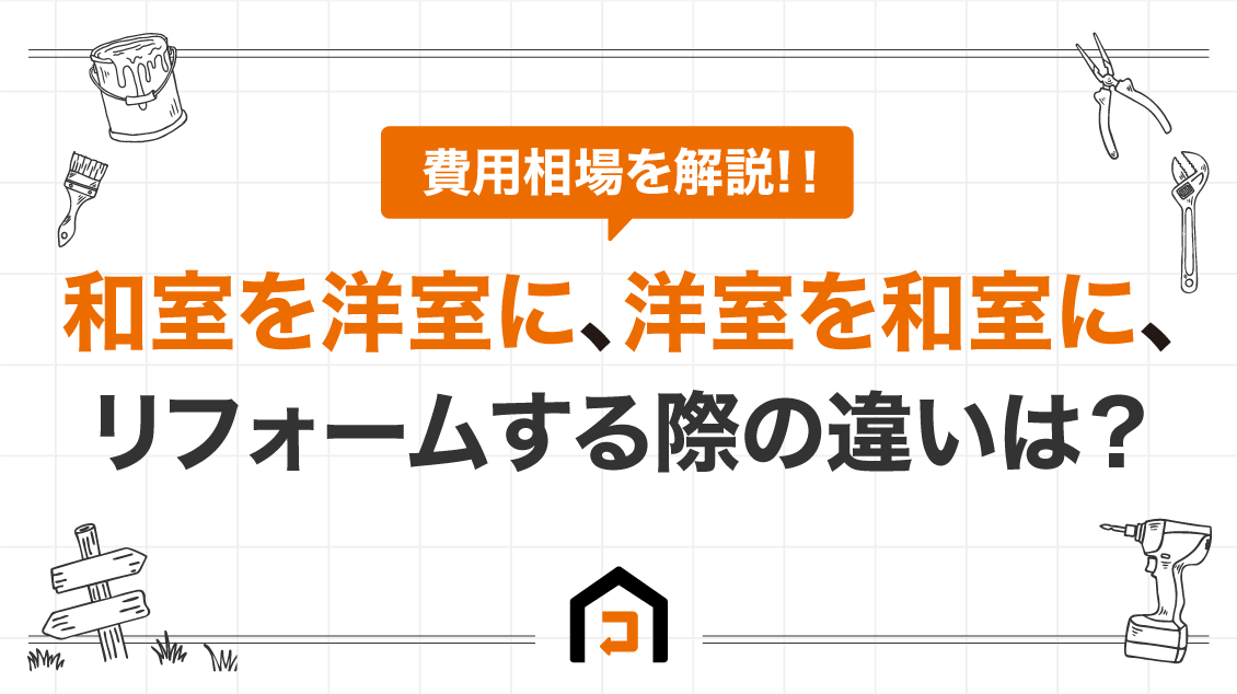 和室を洋室にリフォームする費用と和室を和室にリフォームする費用