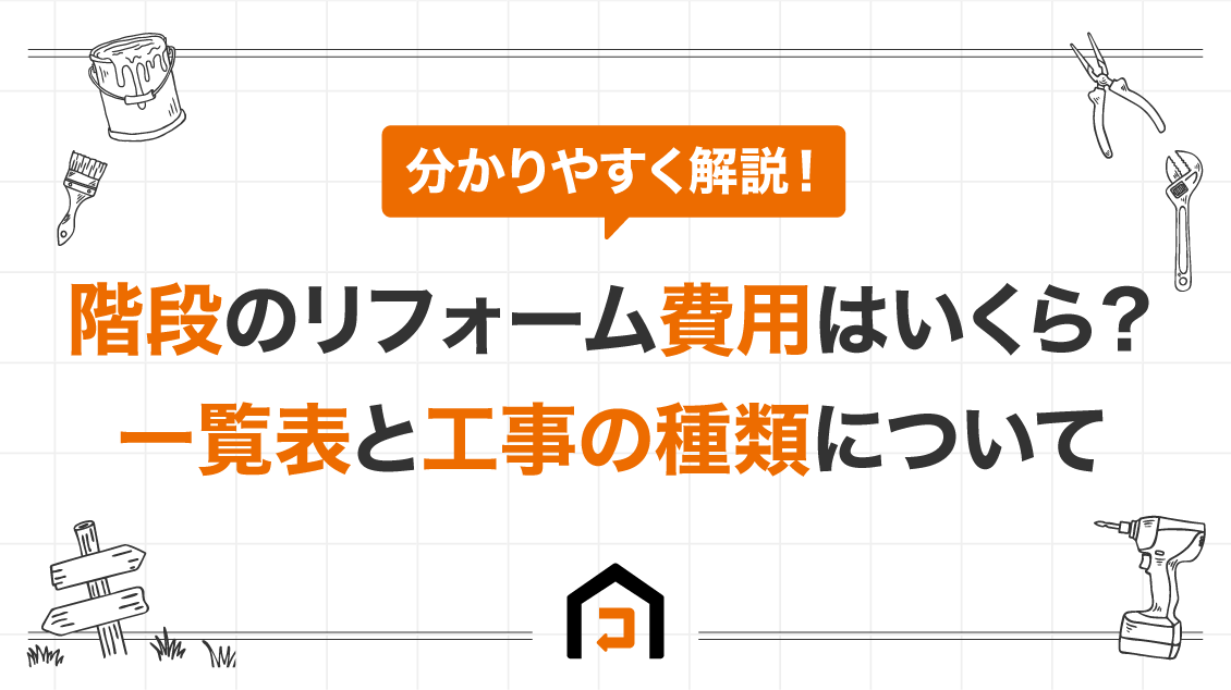 階段のリフォーム費用はいくら？一覧表と工事の種類について