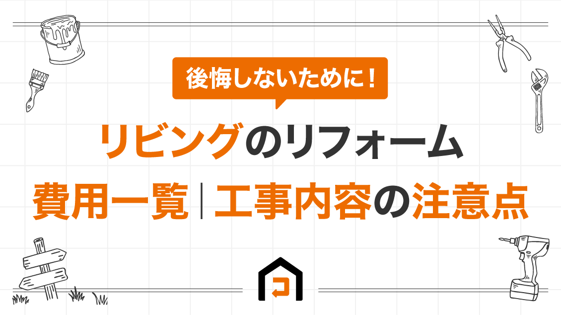 リビングのリフォーム費用一覧｜工事内容とリフォームの注意点