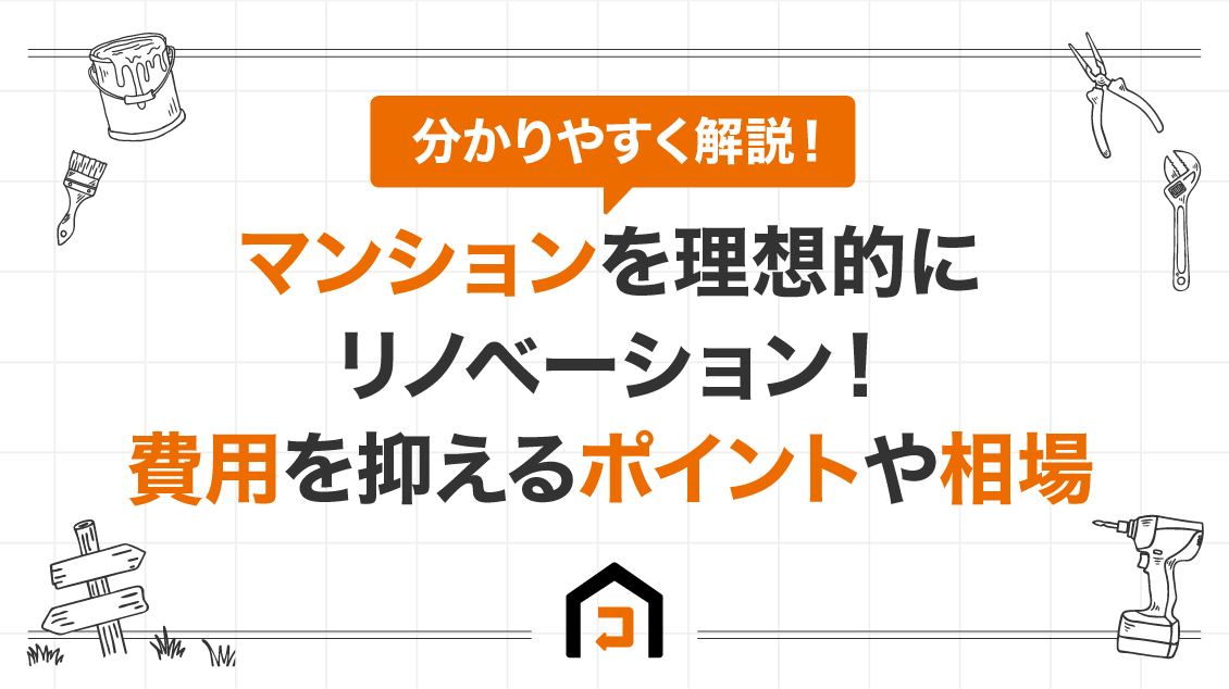 マンションを理想的にリノベーション！費用を抑えるポイントや相場