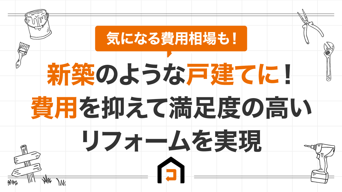 新築のような戸建てに！費用を抑えて満足度の高いリフォームを実現