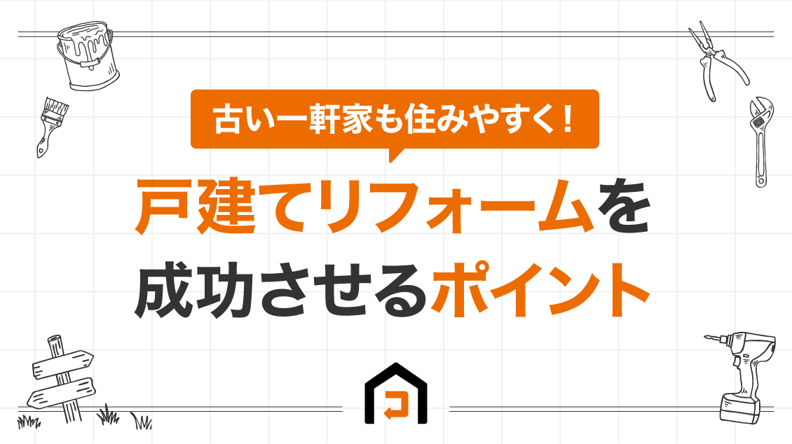 古い一軒家も住みやすく！戸建てリフォームを成功させるポイント