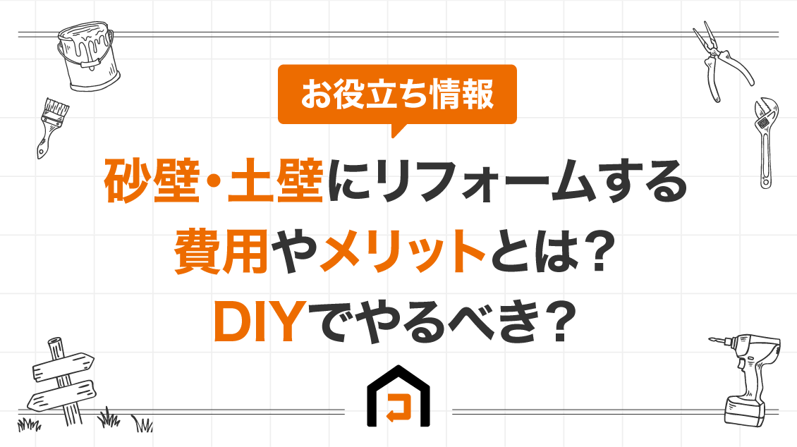 砂壁･土壁にリフォームする費用やメリットとは？DIYでやるべき？