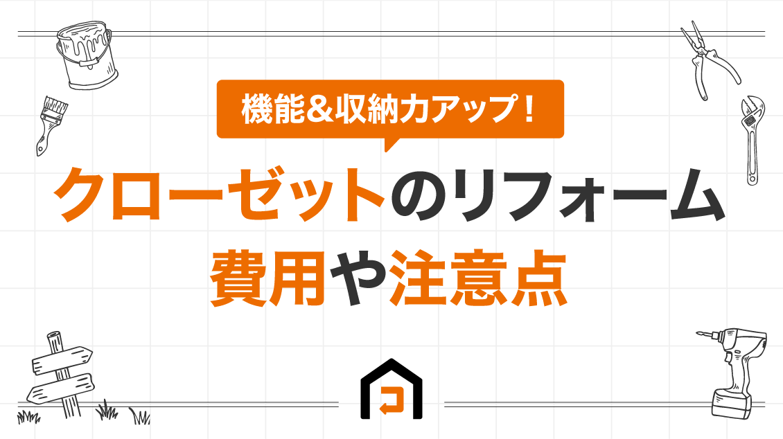 機能&収納力アップ！クローゼットのリフォーム費用や注意点