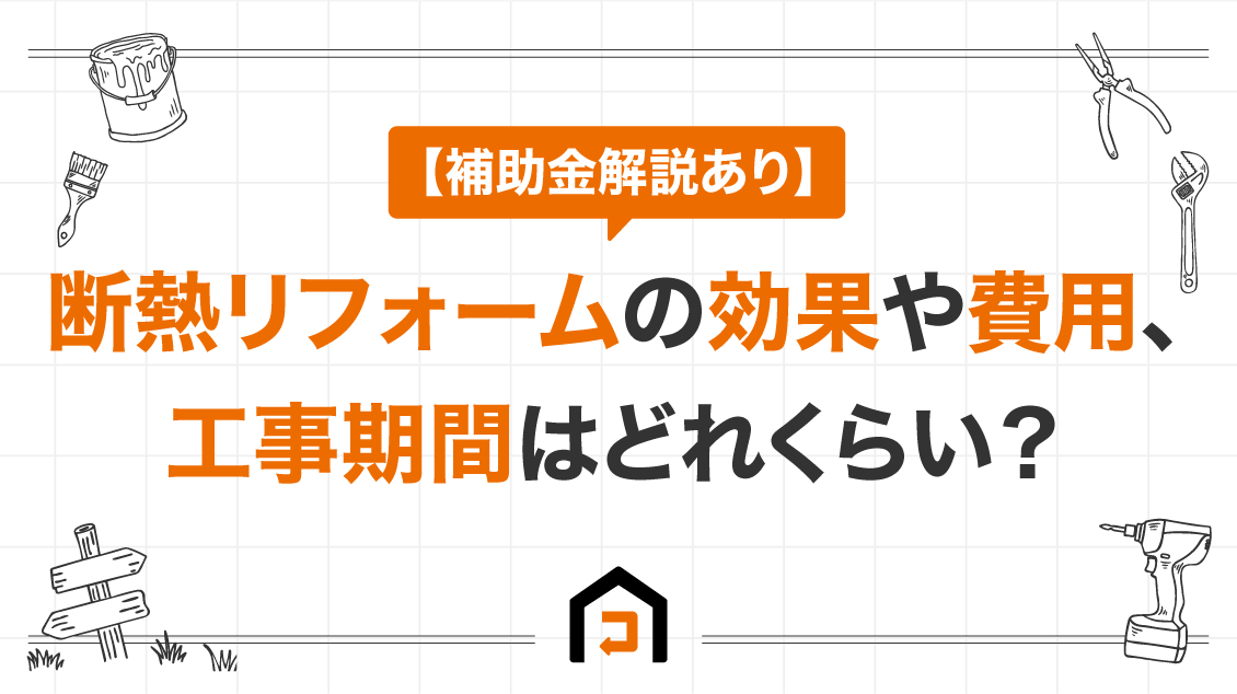 【補助金解説あり】断熱リフォームの効果や費用、工事期間はどれくらい？