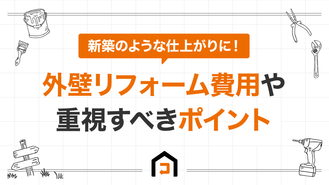 新築のような仕上がりに！外壁リフォーム費用や重視すべきポイント