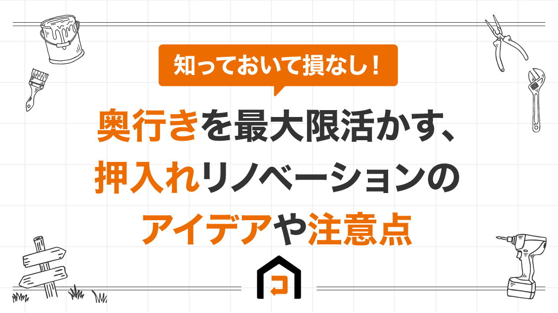 奥行きを最大限活かす、押入れリノベーションのアイデアや注意点